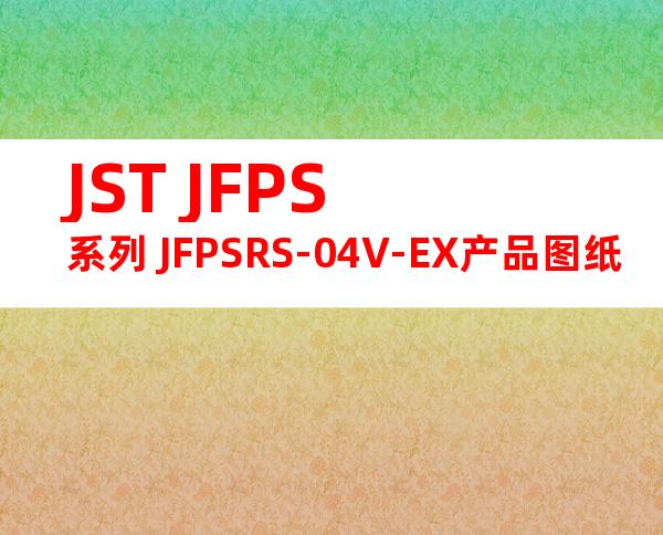 JST JFPS系列 JFPSRS-04V-EX产品图纸